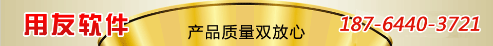 用友软件,可为服务,产品质量双放心