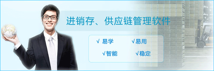 进销存、供应链管理软件