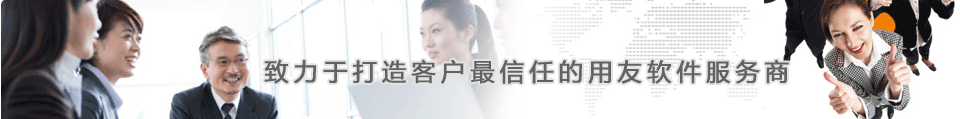 用友服务体系