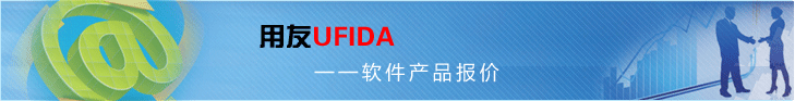 用友软件价格